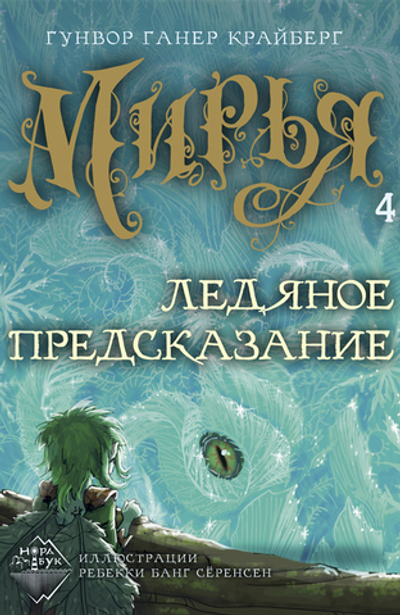 Мирья. Ледяное предсказание (электронная книга)