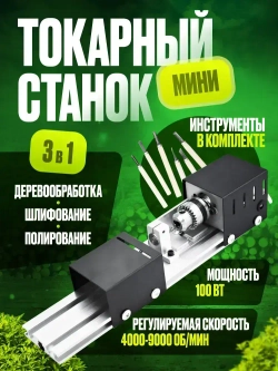 Мини токарный станок по дереву Master, шлифовка, обработка, полировка / инструменты в комплекте