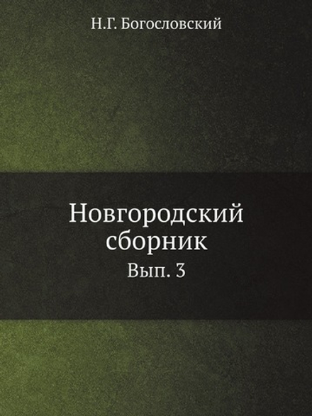 Новгородский сборник. Вып. 3. Материалы для истории, статистики и этнографии Новгородской губернии, собранные из описаний приходов и волостей | Н.Г. Богословский