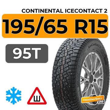 Continental IceContact 2 195/65 R15 95T XL шип.