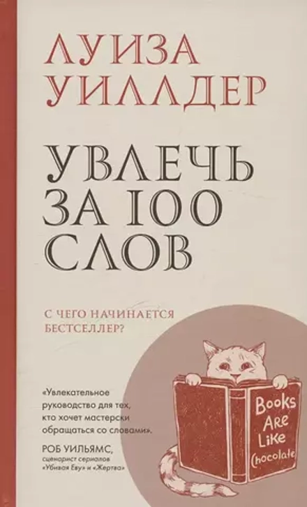 Увлечь за 100 слов Уиллдер Л.