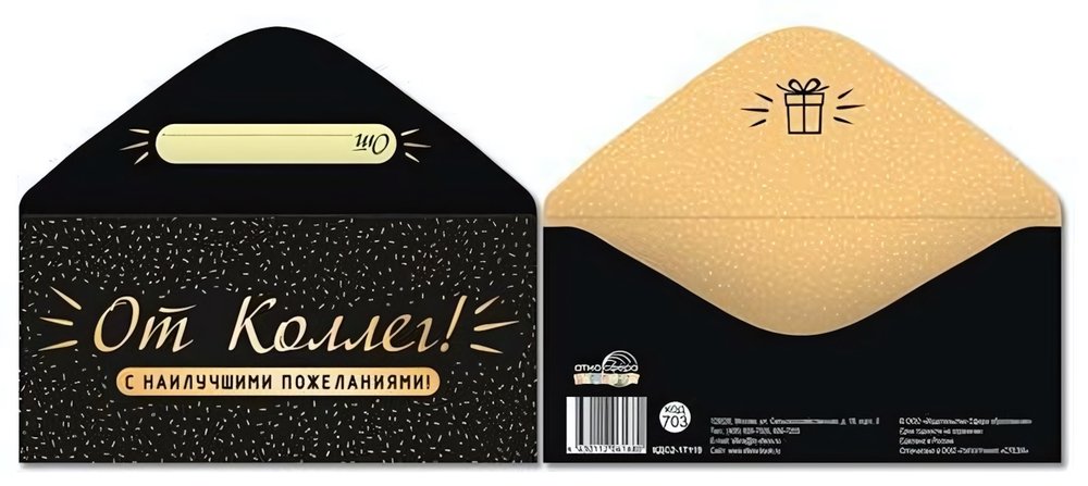 Конверт для денег От коллег! (мужской, золотая фольга) КДС2-17119 (Сфера)