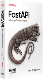 FastAPI: веб-разработка на Python
