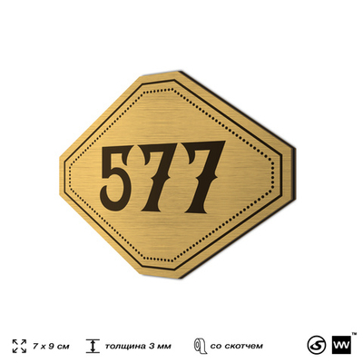 Номерок на дверь квартиры 577, для кабинета, офиса, шильдик 9 х 7 см, золотистый, Айдентика Технолоджи