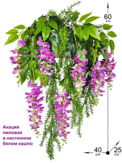 Искусственные цветы Акация лиловая в настенном белом кашпо