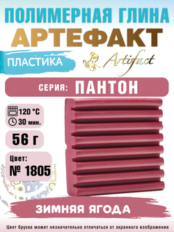 Запекаемая пластика Артефакт