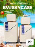 Бьютикейс Skycase#5, Белый