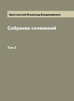 Собрание сочинений Всеволода Владимировича Крестовского. Том 3 | Крестовский Всеволод Владимирович
