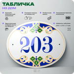 Адресная табличка с номером дома 203, на фасад и забор, на дверь, овальная в средиземноморском стиле, 29х23 см, Айдентика Технолоджи
