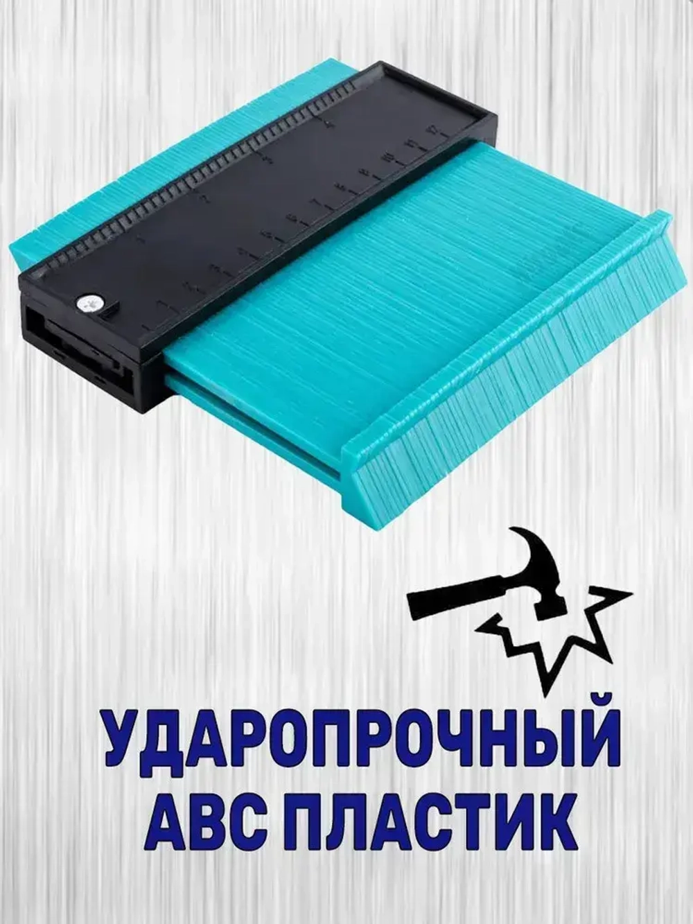 Шаблон копировальный строительный 125мм глубина замера 50мм!