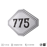 Номерок на дверь квартиры 775, для кабинета, офиса, шильдик 9 х 7 см, серебристый, Айдентика Технолоджи