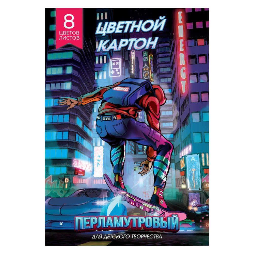 Картон перламутровый 8л.8цв. "Игра в реальности" (Феникс+)