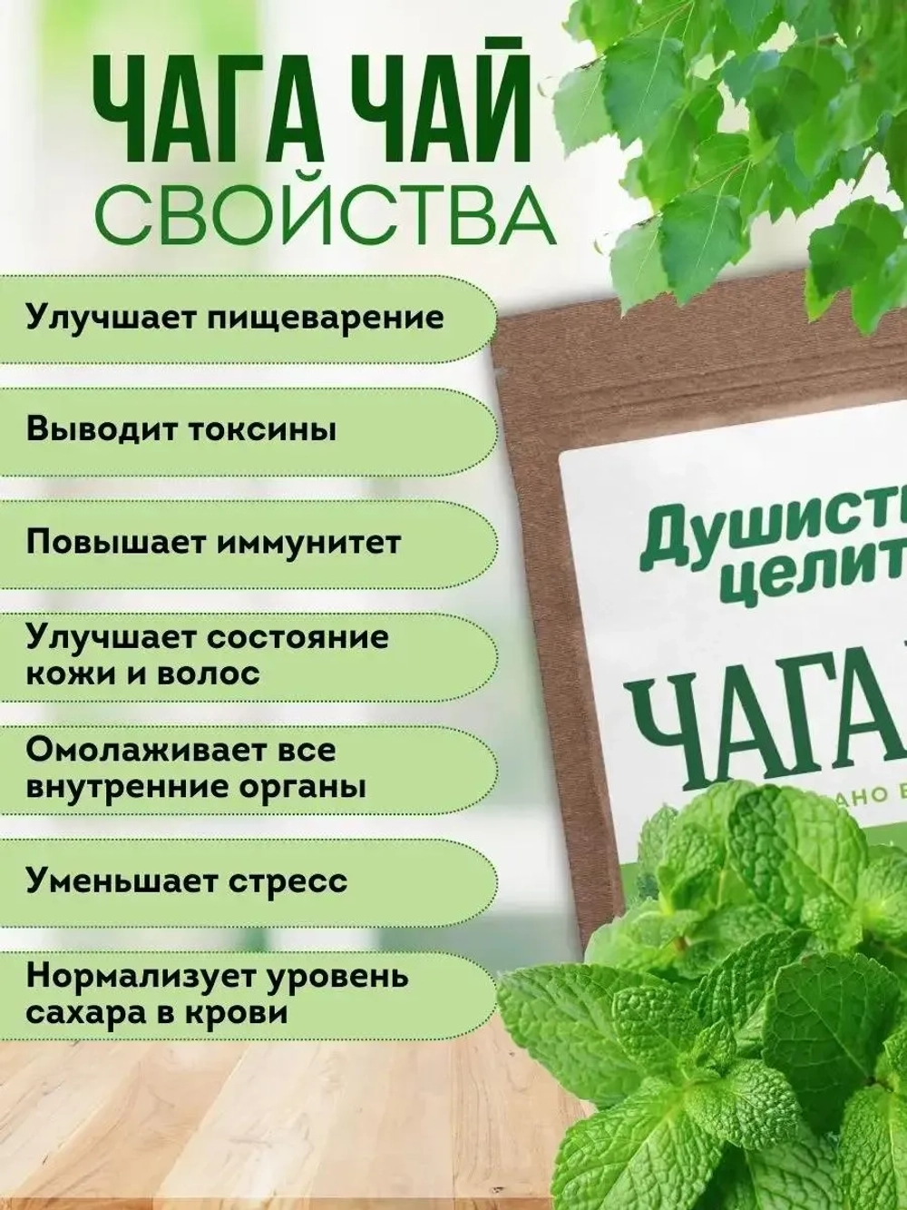 Чага чай с мятой 200 грамм