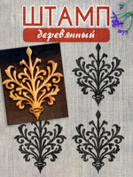 Деревянный штамп 202