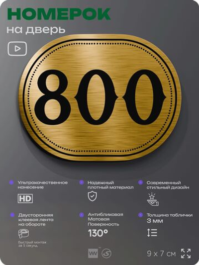 Номерок на дверь квартиры 800, для кабинета, офиса, шильдик 9 х 7 см, золотистый, Айдентика Технолоджи