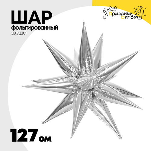 Шар фольгированный Звезда 3D 127 см (Серебряный)