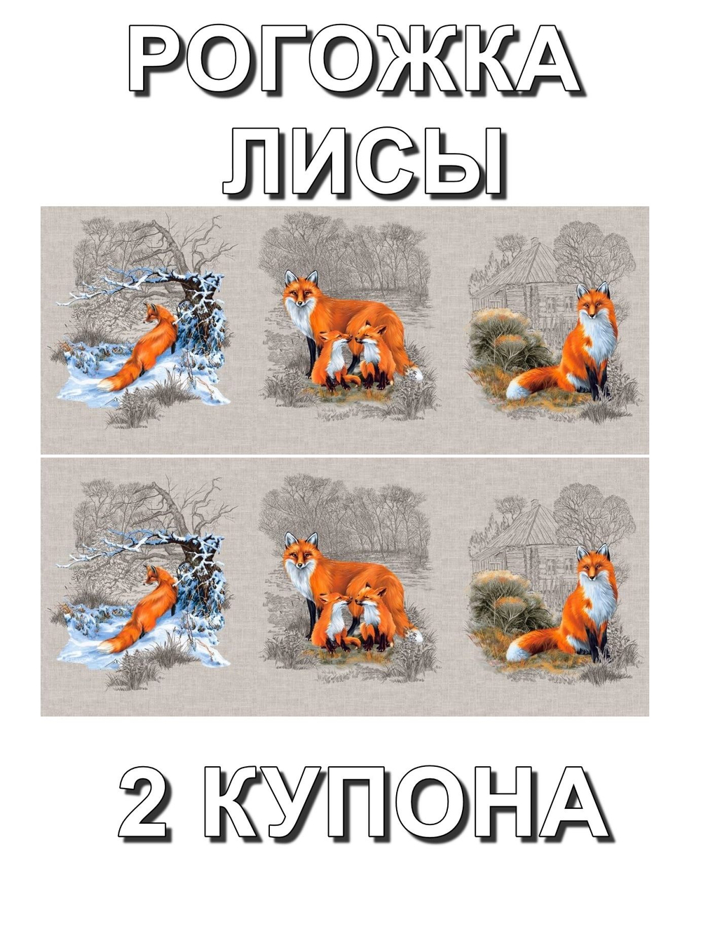 Рогожка Лисы , хлопок 100%, 163 г/м , 150 см. Отрез 150х126 см (2 купона). Для дорожек, штор.