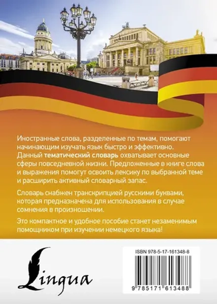 Немецкий язык. Тематический словарь