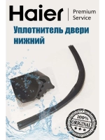 уплотнитель двери нижний 0120300368B Haier (0120300492)
