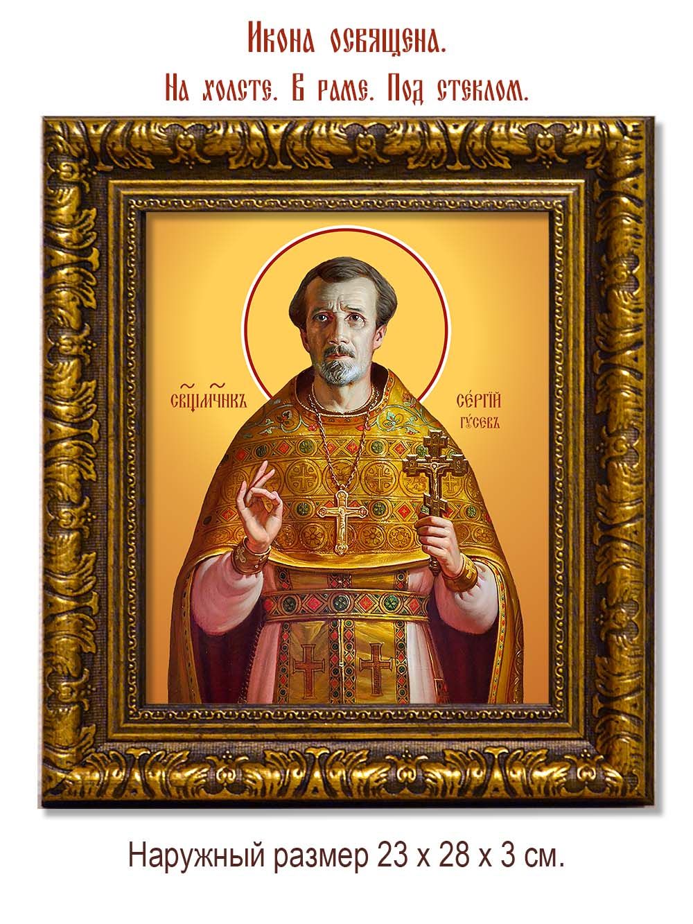 Сергий Гусев священномученик. Икона на холсте.