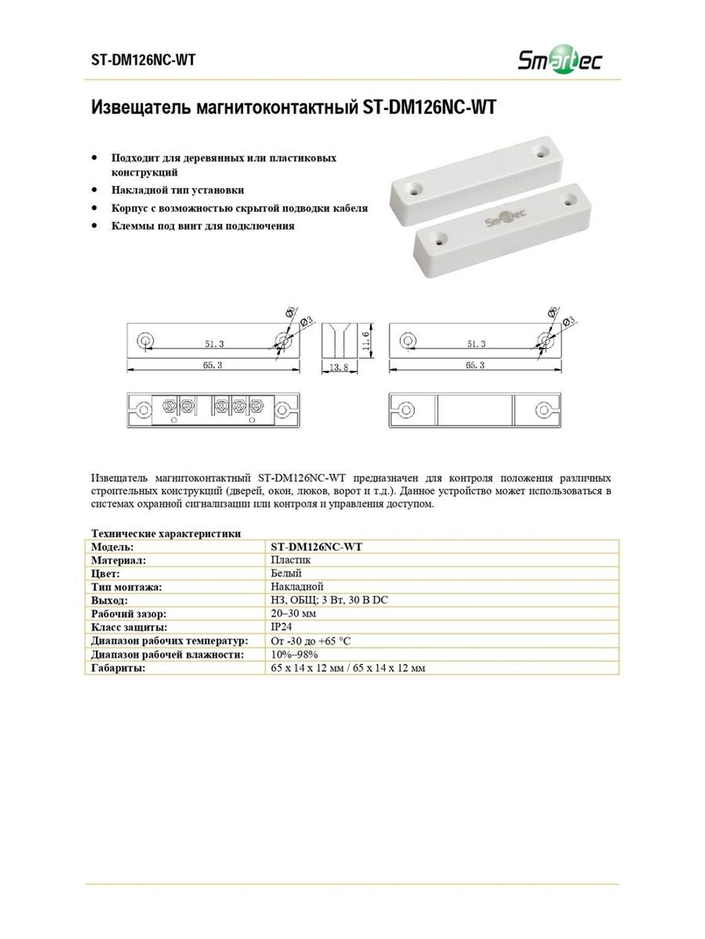 ST-DM126NC-WT Извещатель магнитоконтактный