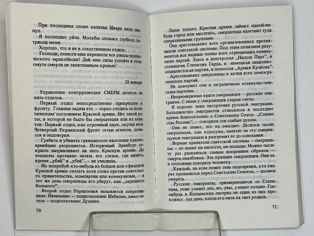 Мондич М. Смерш. Год в стане врага.Франкфурт - на - Майне, Посев, 1984 г.