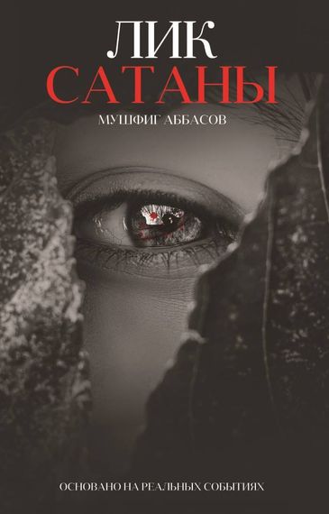 Лик Сатаны