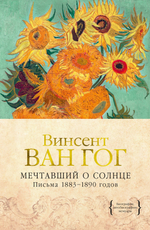 Мечтавший о солнце. Письма 1883–1890 гг.
