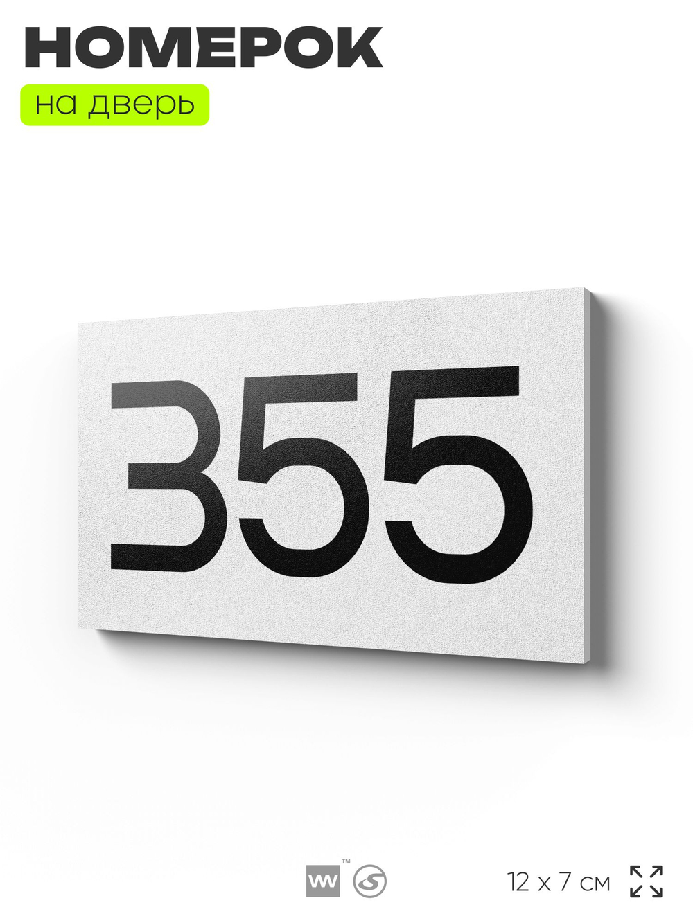 Номер на дверь 355, табличка на дверь для офиса, квартиры, кабинета, аудитории, склада, белая 120х70 мм, Айдентика Технолоджи