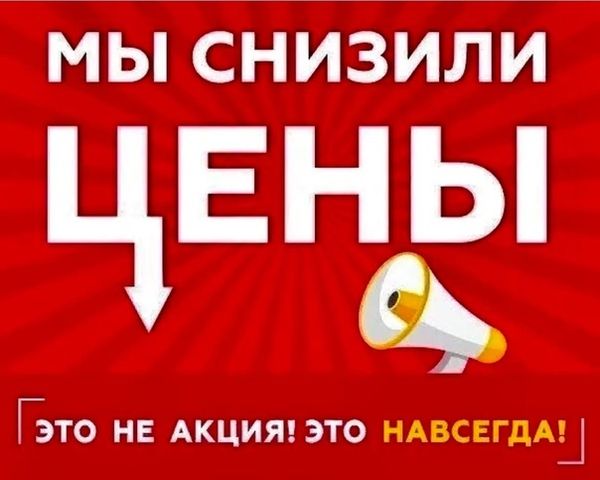 Снизили цены! На более чем 2000 товаров