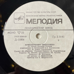 Винтажная виниловая пластинка LP Детская Сказка Джанни Родари Приключения Чиполлино (СССР 1990) 10 дюймов