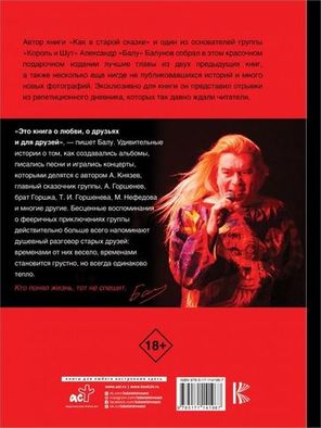 Король И Шут. Как В Старой Сказке / Александр Балунов