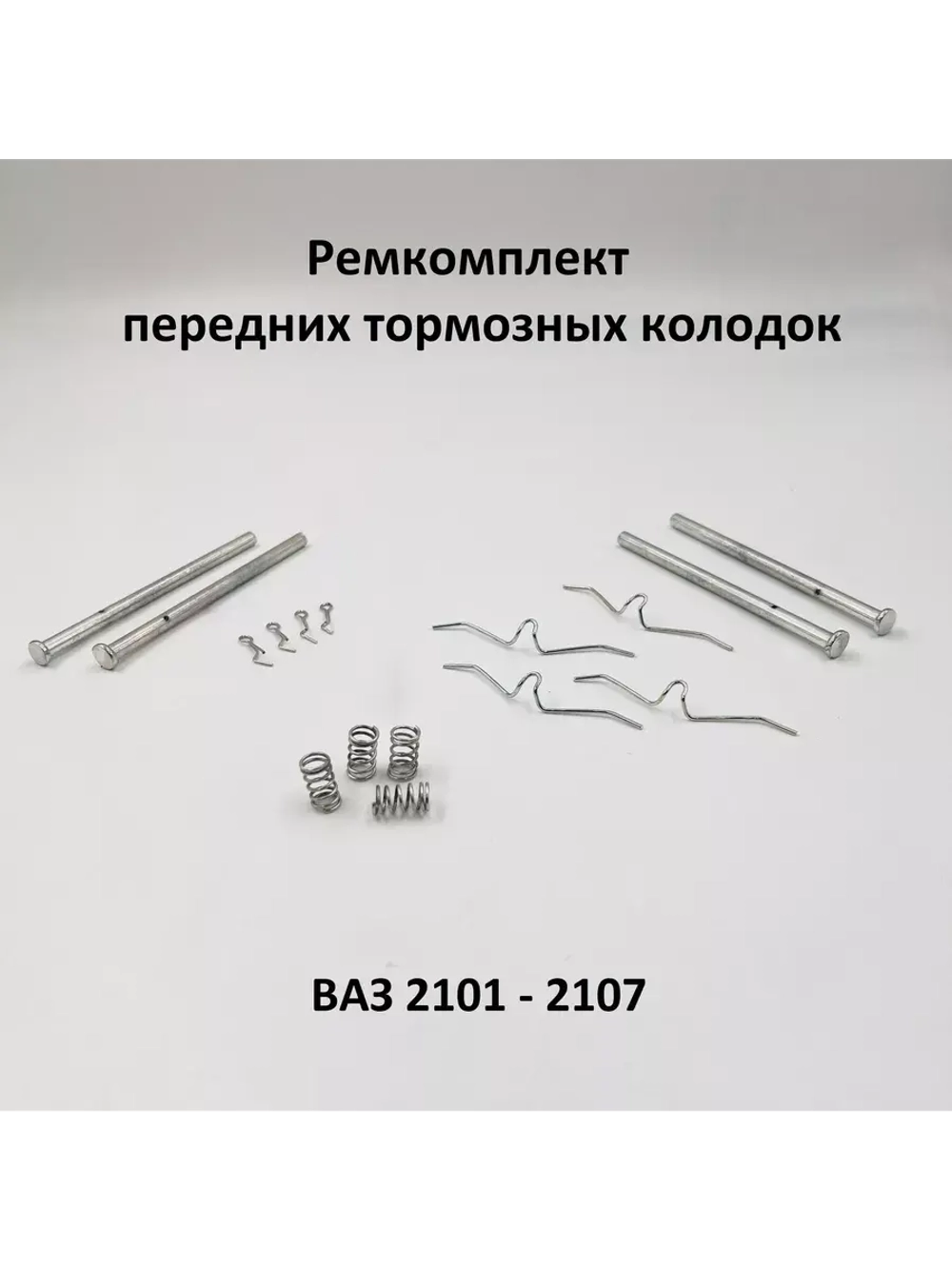 Ремкомплект передних тормозных колодок ВАЗ 2101-2107
