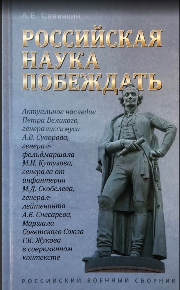 Савинкин А.Е. Российская Наука побеждать: Актуальное наследие Петра Великого, А.В. Суворова, М.И. Кутузова, М.Д. Скобелева, А.Е. Снесарева, Г.К. Жукова в современном контексте