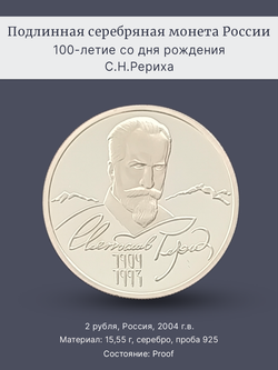 &&& Монета 2 рубля 2004 "100-летие со дня рождения С.Н. Рериха"