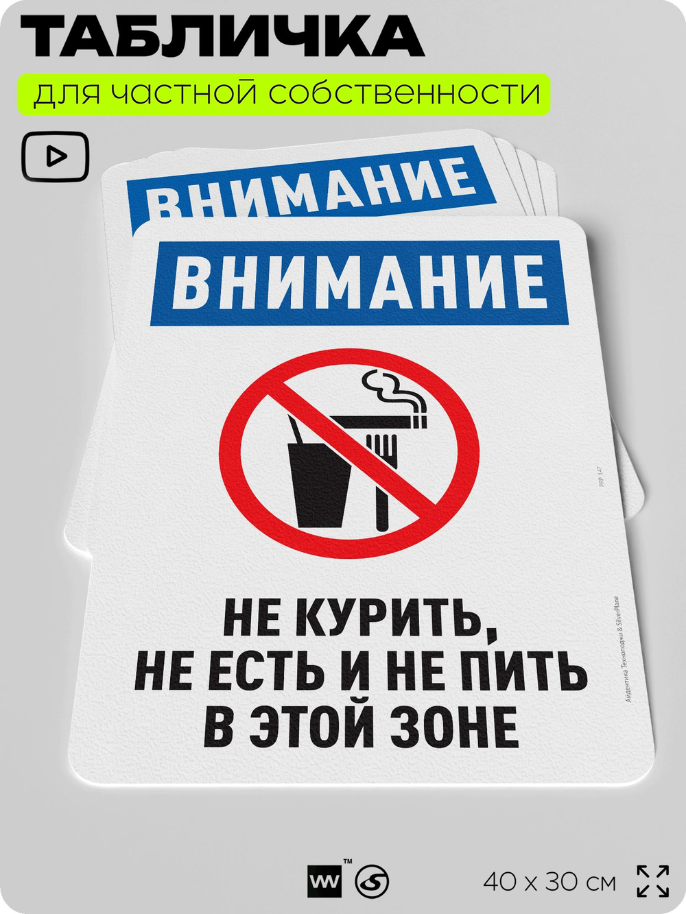 Табличка для частной территории "Внимание, не курить", на дом, для участка, для подъезда, предупреждающая, 40х30 см, Silver Plane x Айдентика Технолоджи