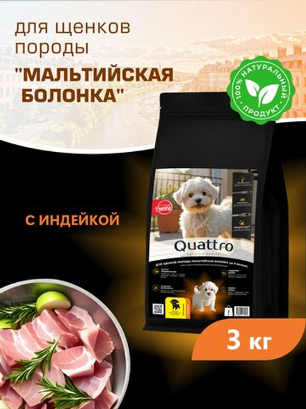 Корм сухой для щенков породы Мальтийская болонка, с индейкой, 3 кг, QUATTRO