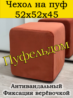 Чехол 52х52х45 на пуфик квадратный