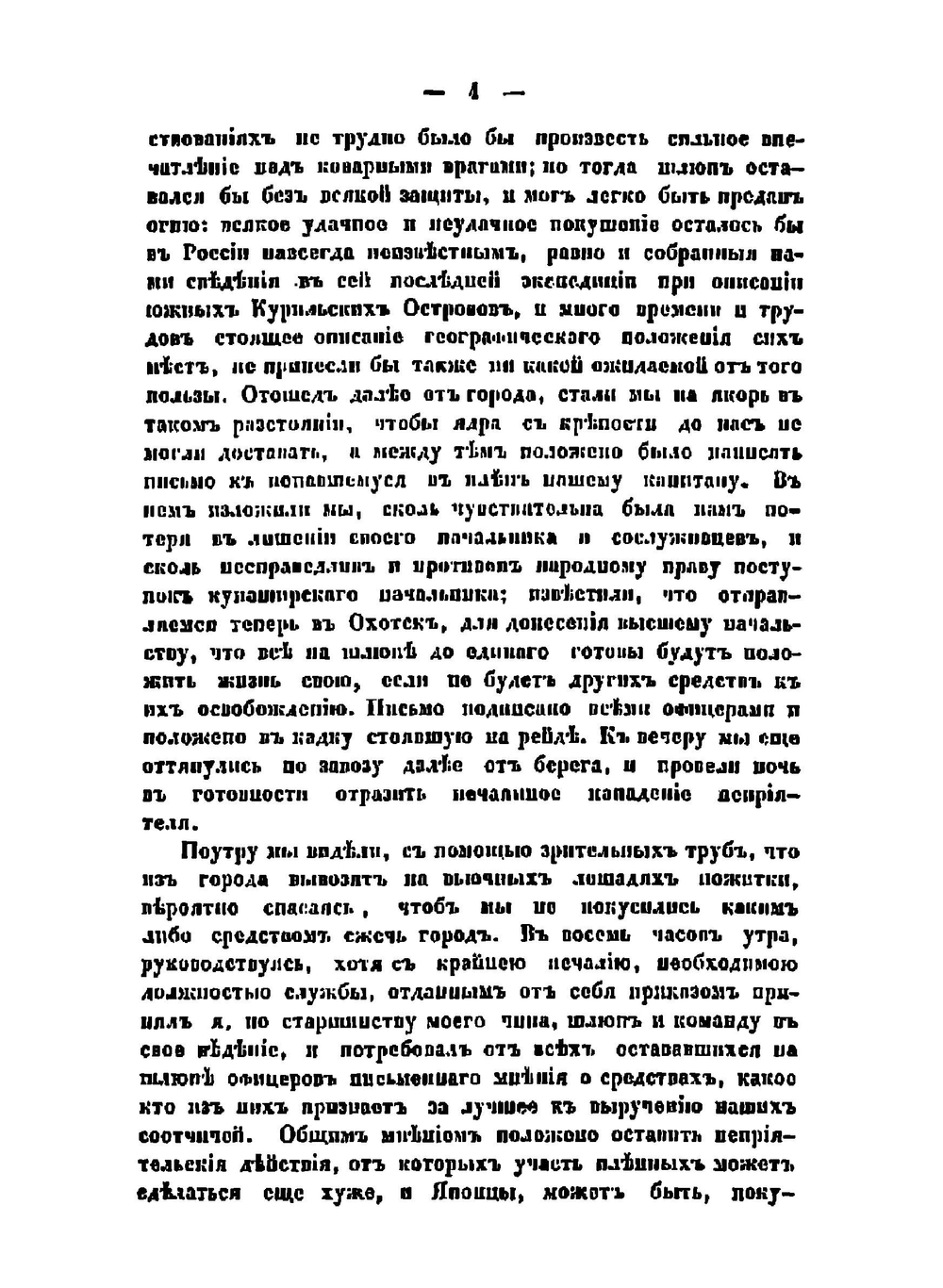 Записки флота капитана Рикорда о плавании его к японским берегам в 1812 и 1815 годах и о сношениях с японцами | Рикорд Петр Иванович
