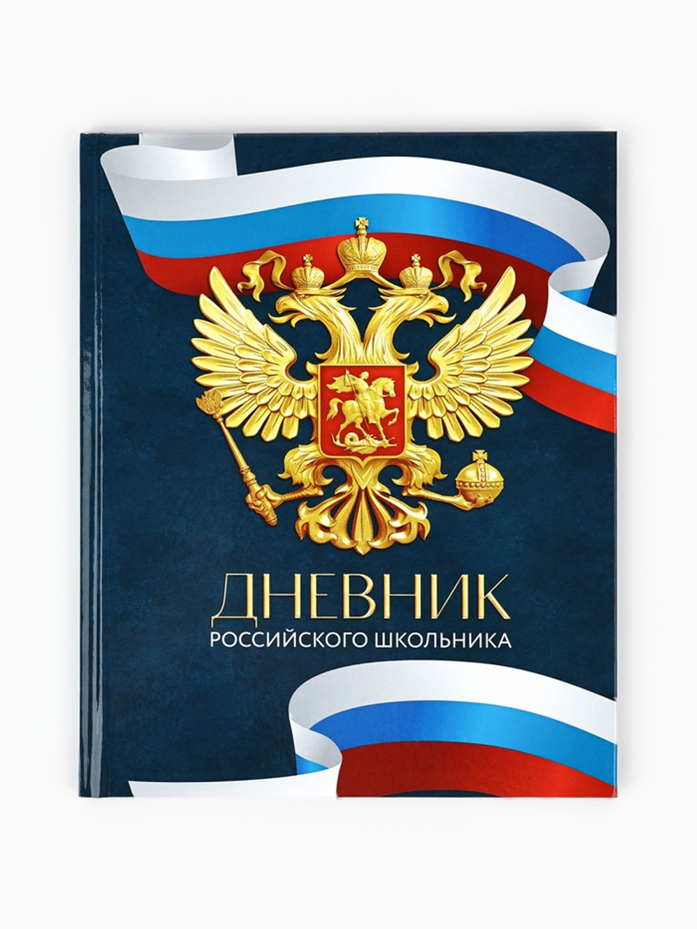 Дневник школьный 1-4 класс «Россия», твердая обложка 7БЦ, глянцевая ламинация, 48 листов