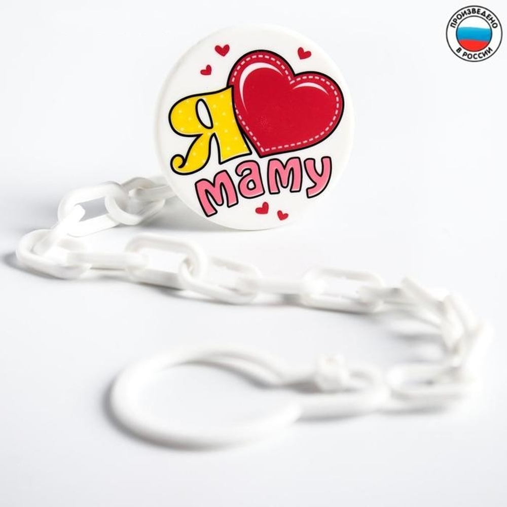 Прищепка для пустышки «Я люблю маму» на цепочке 1476912