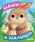 Книга развивающая с глазками. Мамы и малыши