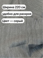 1,5м. Рогожка 100% хлопок, серая, плотность 178, ширина 220 см ткань для подушек и скатертей