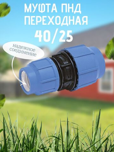 Муфта ПНД переходная  40/25  ТПК-АКВА  (35шт)