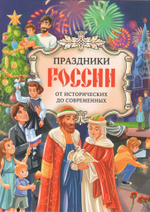 Праздники России