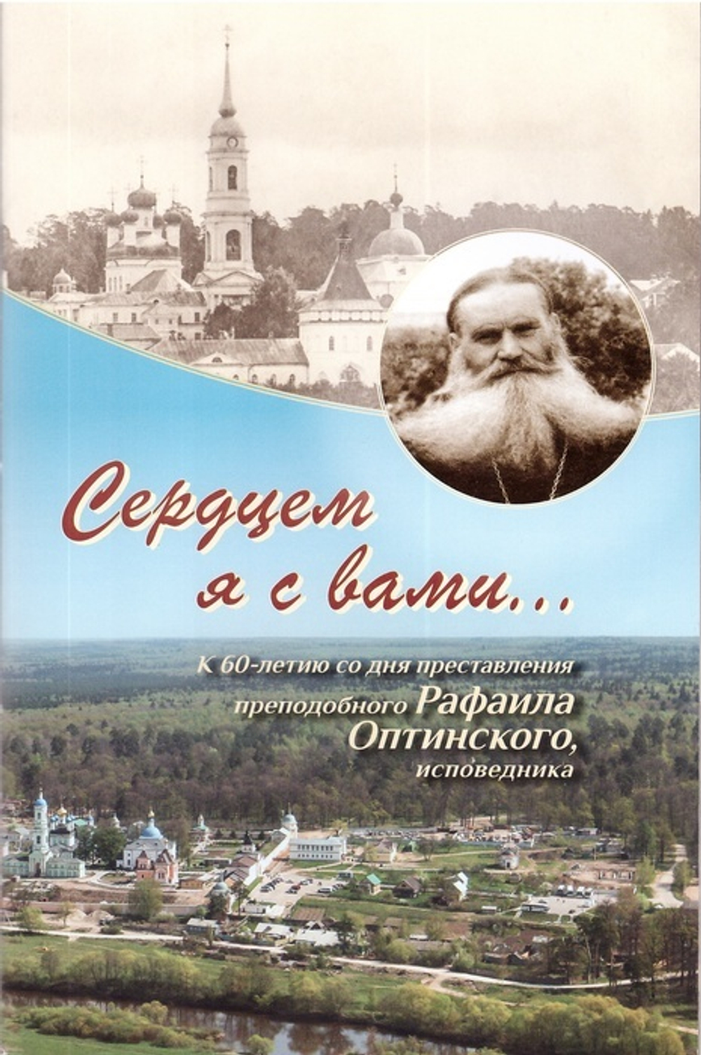 Сердцем я с вами... К 60-летию преставления преподобного Рафаила Оптинского, исповедника