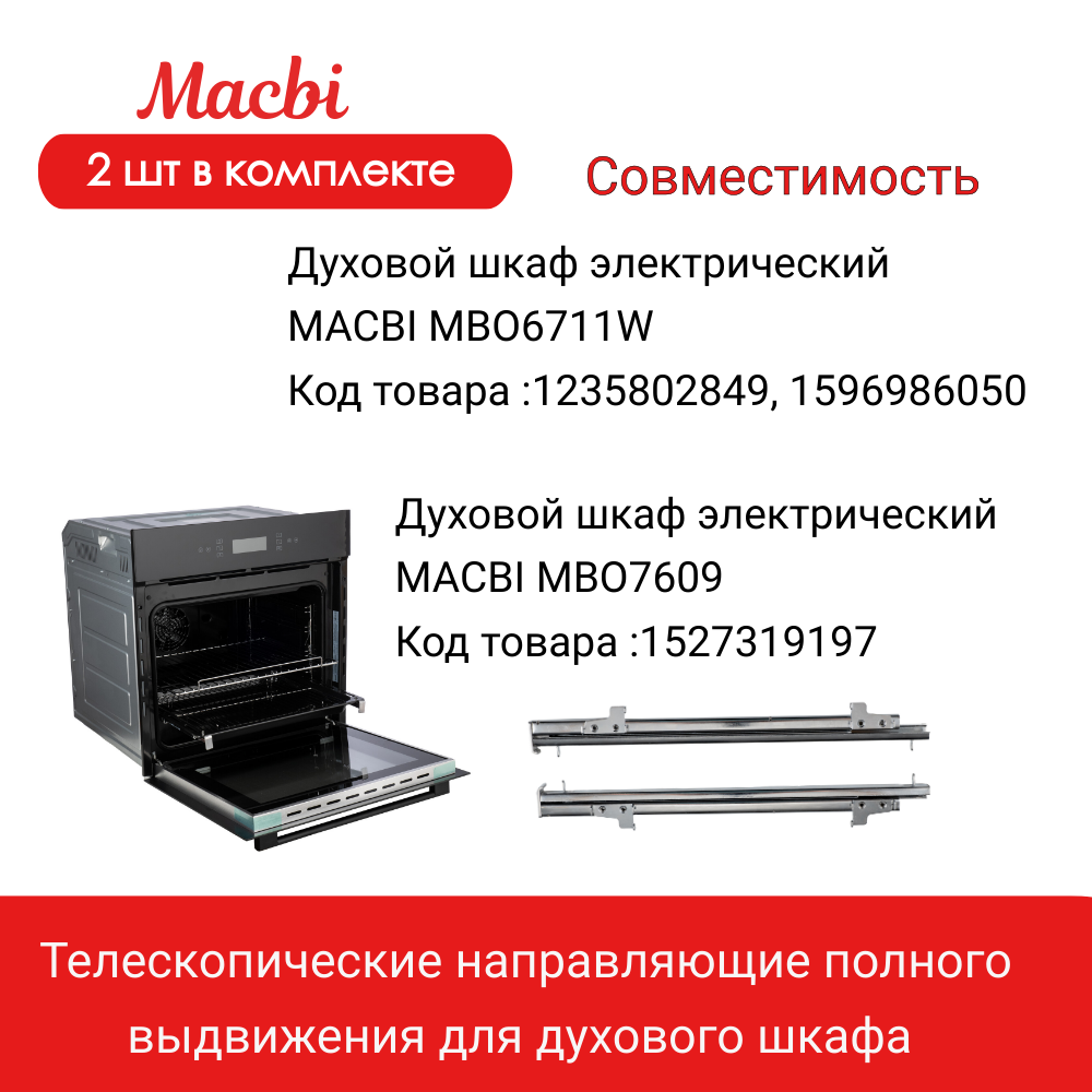 Телескопические направляющие полного выдвижения для духового шкафа от MACBI