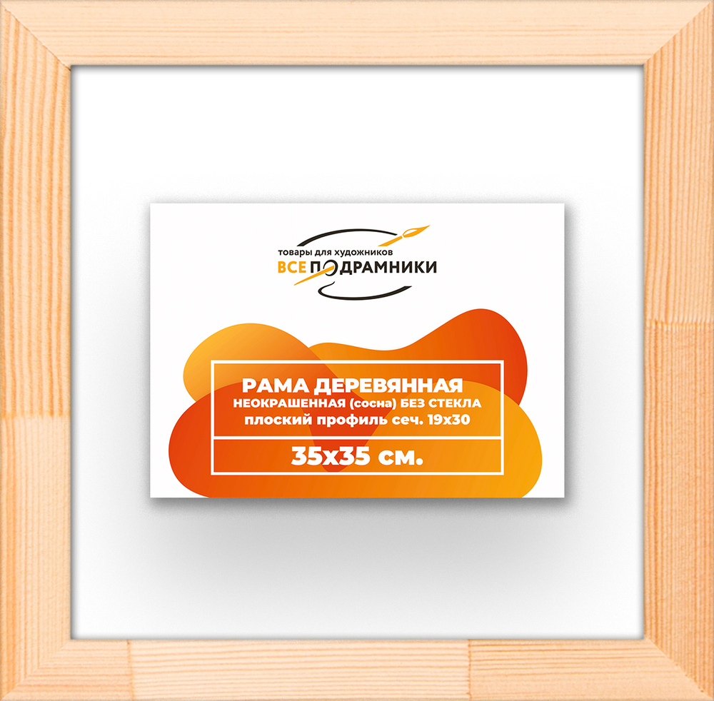 Деревянная рама 35x35 для картин на подрамнике сеч. 24x15