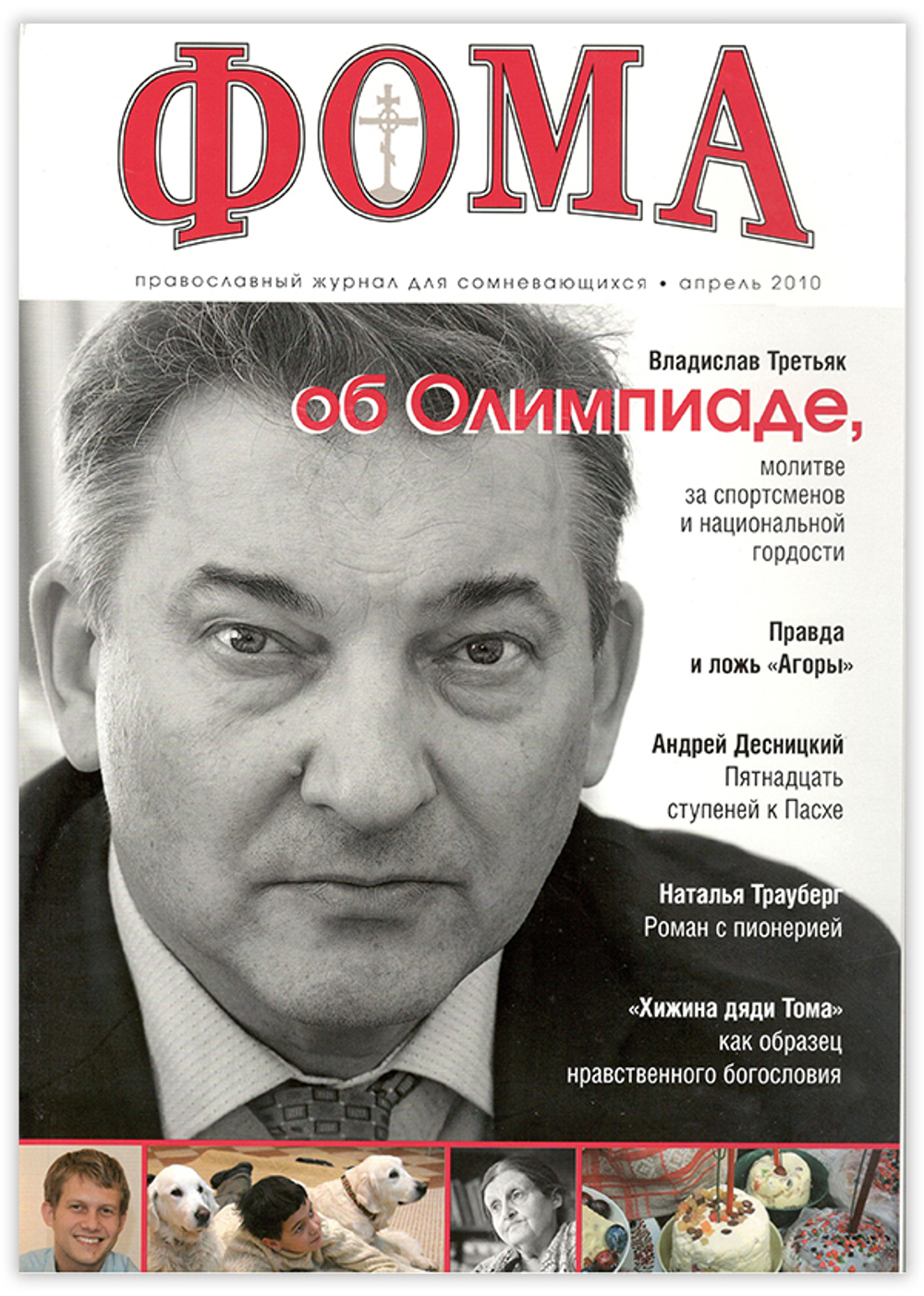 Журнал "Фома" № 4 (84) апрель 2010г.