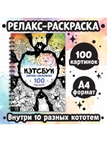 Большая раскраска антистресс для взрослых и детей Котики